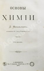 Менделеев, Д.И. Основы химии Д. Менделеева
