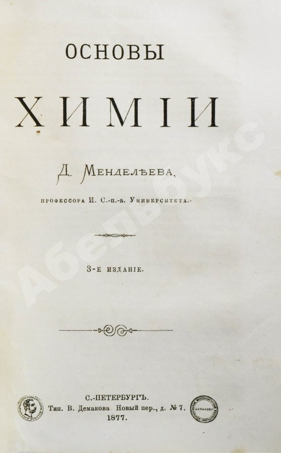 Антикварная книга Менделеев, Д.И. Основы химии Д. Менделеева