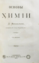 Менделеев, Д.И. Основы химии Д. Менделеева