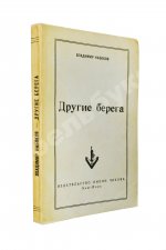 Набоков, В.В. Другие берега. Первое издание