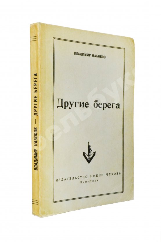 Первое/Прижизненное издание Набоков, В.В. Другие берега. Первое издание