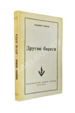 Набоков, В.В. Другие берега. Первое издание
