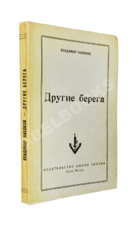 Набоков, В.В. Другие берега. Первое издание
