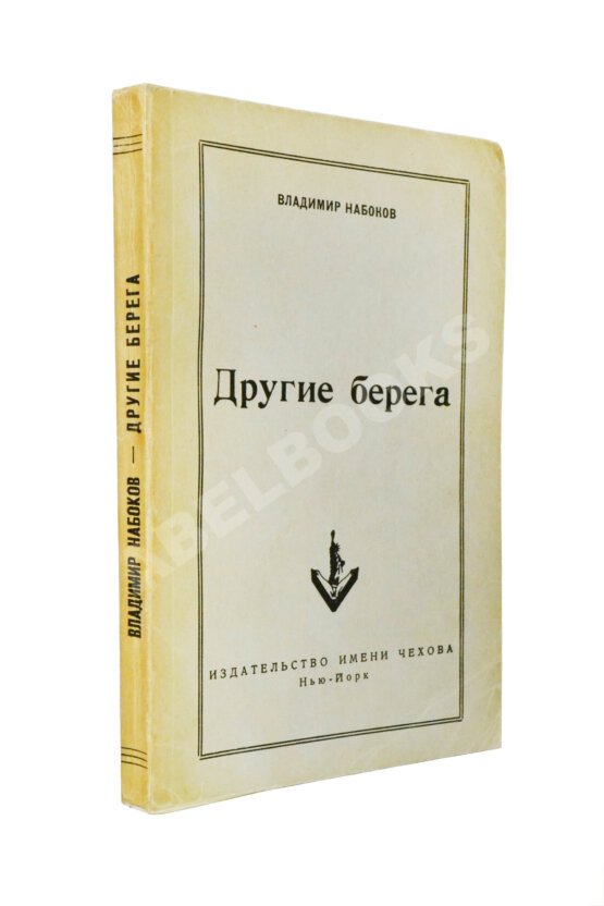 Первое/Прижизненное издание Набоков, В.В. Другие берега. Первое издание Первое/Прижизненное издание Набоков, В.В. Другие берега. Первое издание