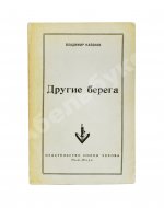Набоков, В.В. Другие берега. Первое издание