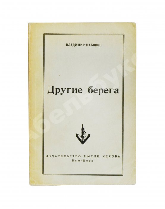 Первое/Прижизненное издание Набоков, В.В. Другие берега. Первое издание