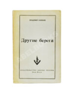 Набоков, В.В. Другие берега. Первое издание
