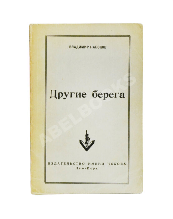 Первое/Прижизненное издание Набоков, В.В. Другие берега. Первое издание