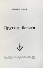 Набоков, В.В. Другие берега. Первое издание