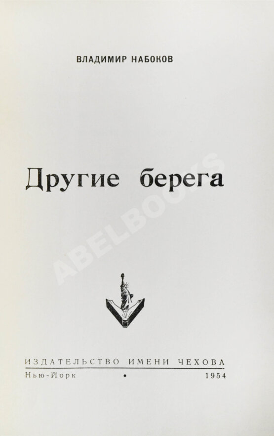 Первое/Прижизненное издание Набоков, В.В. Другие берега. Первое издание