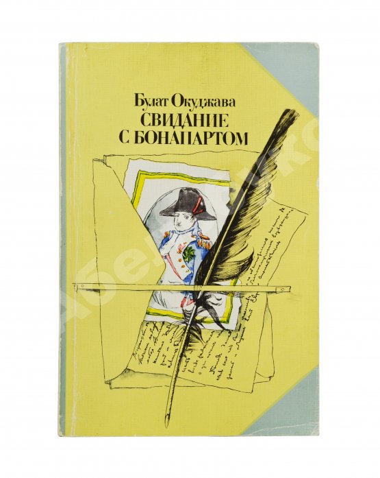 Антикварная книга Окуджава, Б.Ш. [автограф] Свидание с Бонапартом