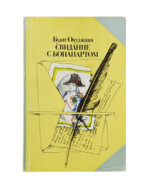 Окуджава, Б.Ш. [автограф] Свидание с Бонапартом