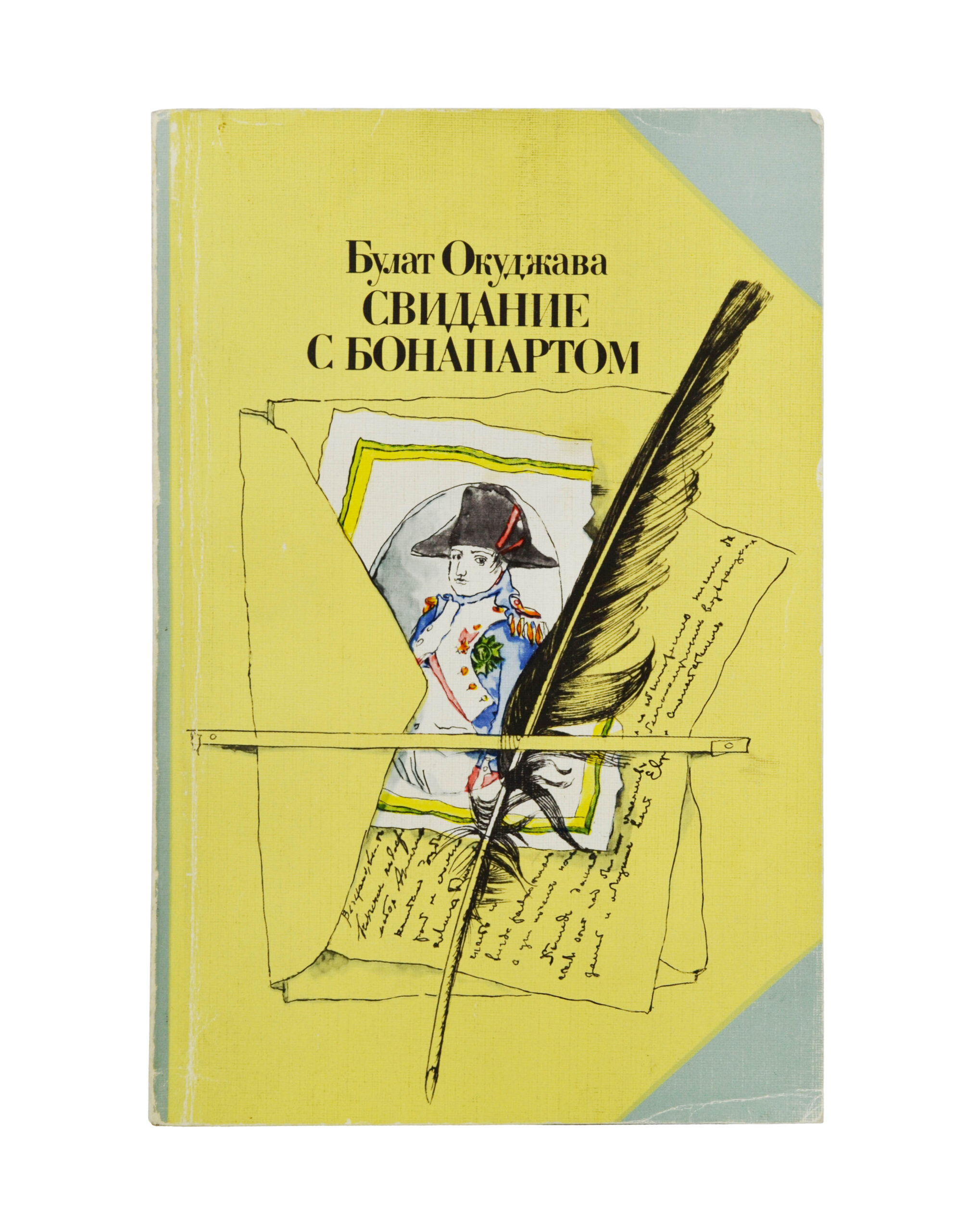 Окуджава, Б.Ш. [автограф] Свидание с Бонапартом | Купить с доставкой по  Москве и всей России по выгодным ценам.