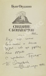 Окуджава, Б.Ш. [автограф] Свидание с Бонапартом