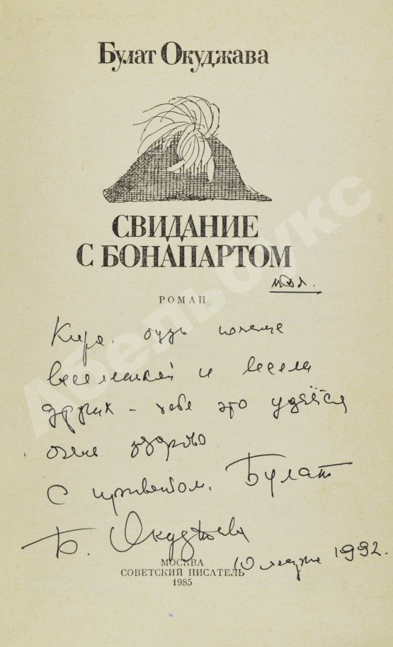 Антикварная книга Окуджава, Б.Ш. [автограф] Свидание с Бонапартом