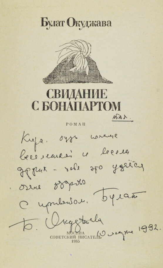 Антикварная книга Окуджава, Б.Ш. [автограф] Свидание с Бонапартом