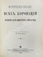 Токмаков, И.Ф. Историческое описание всех коронаций российских царей, императоров и императриц