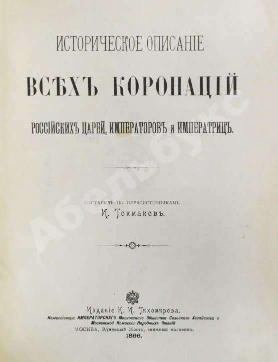 Антикварная книга Токмаков, И.Ф. Историческое описание всех коронаций российских царей, императоров и императриц