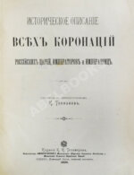 Токмаков, И.Ф. Историческое описание всех коронаций российских царей, императоров и императриц