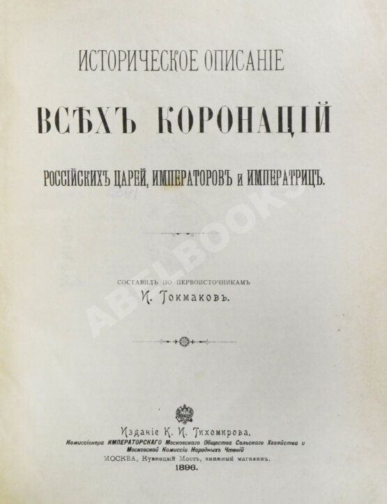 Антикварная книга Токмаков, И.Ф. Историческое описание всех коронаций российских царей, императоров и императриц
