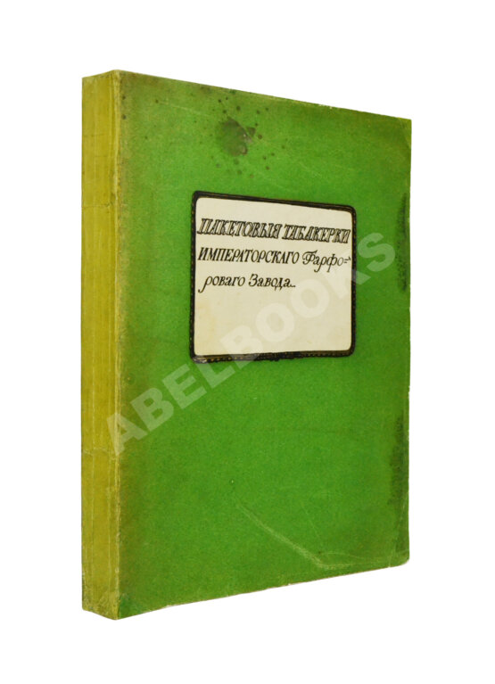 Антикварная книга Казнаков, С.Н. Пакетовые табакерки Императорского фарфорового завода Антикварная книга Казнаков, С.Н. Пакетовые табакерки Императорского фарфорового завода