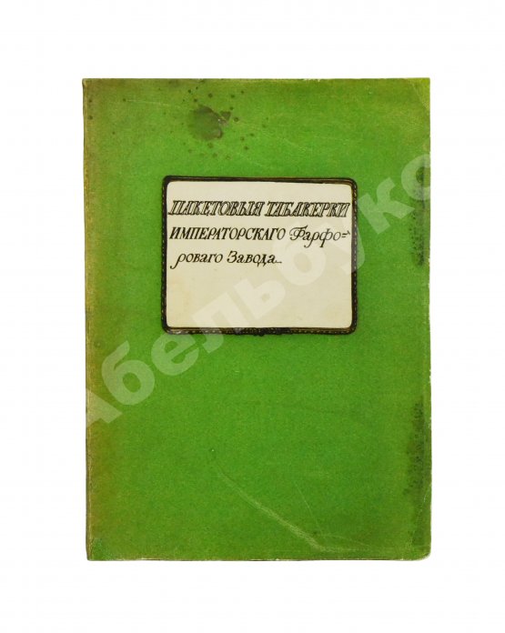 Антикварная книга Казнаков, С.Н. Пакетовые табакерки Императорского фарфорового завода