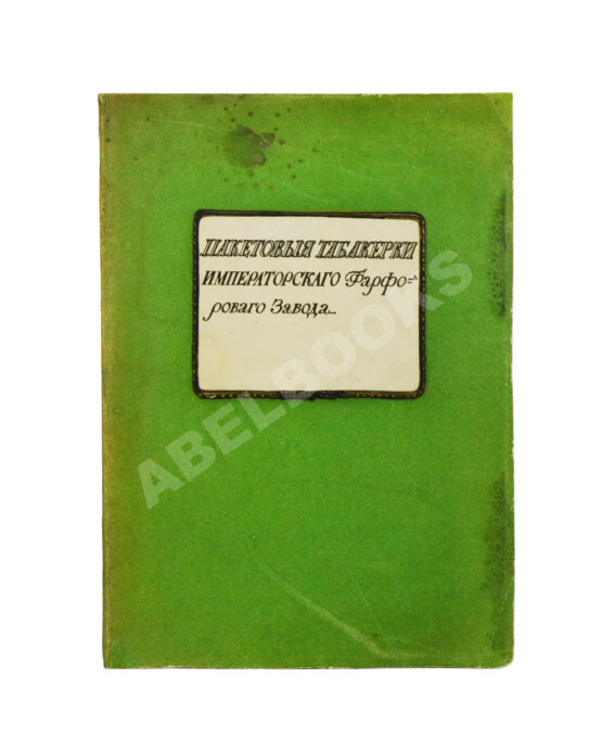 Антикварная книга Казнаков, С.Н. Пакетовые табакерки Императорского фарфорового завода