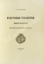 Казнаков, С.Н. Пакетовые табакерки Императорского фарфорового завода