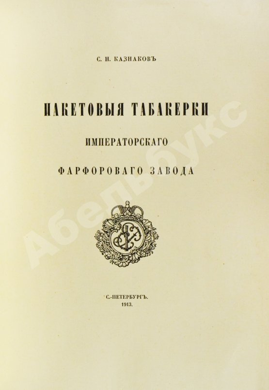 Антикварная книга Казнаков, С.Н. Пакетовые табакерки Императорского фарфорового завода