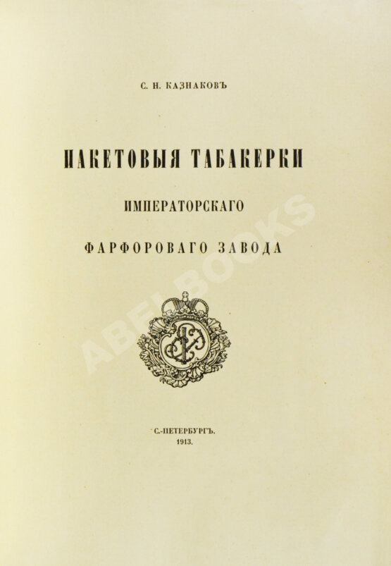Антикварная книга Казнаков, С.Н. Пакетовые табакерки Императорского фарфорового завода