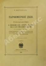 Мартинсон, Т. Парфюмерное дело
