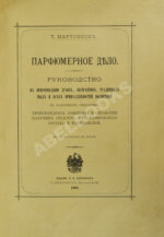 Мартинсон, Т. Парфюмерное дело