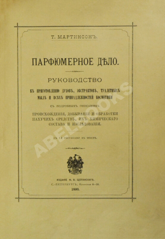 Антикварная книга Мартинсон, Т. Парфюмерное дело Антикварная книга Мартинсон, Т. Парфюмерное дело