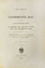 Мартинсон, Т. Парфюмерное дело