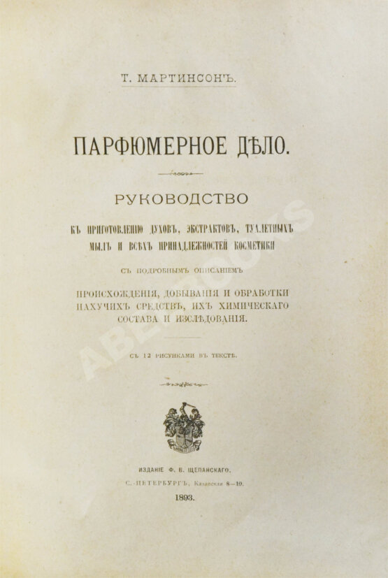 Антикварная книга Мартинсон, Т. Парфюмерное дело Антикварная книга Мартинсон, Т. Парфюмерное дело
