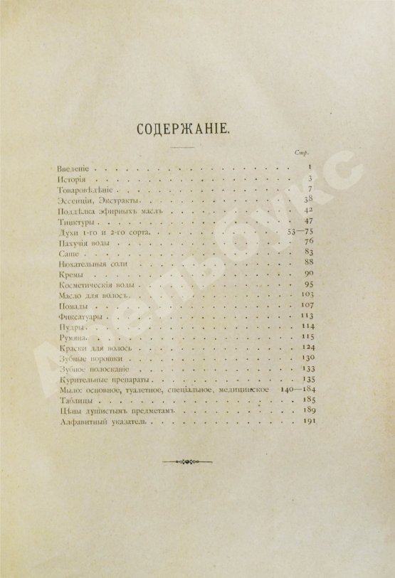 Антикварная книга Мартинсон, Т. Парфюмерное дело