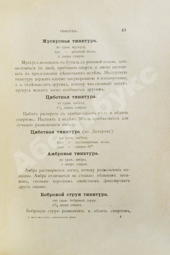 Антикварная книга Мартинсон, Т. Парфюмерное дело