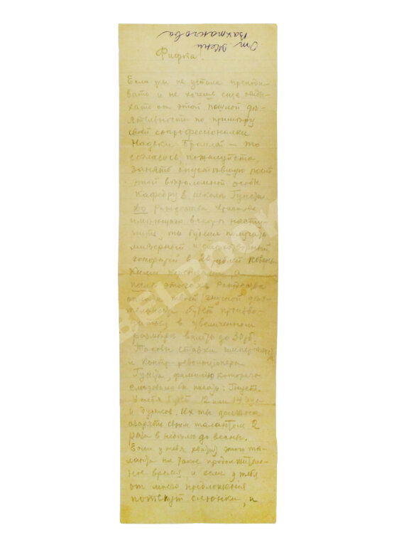 Вахтангов, Е.Б. [автограф] 1918 год