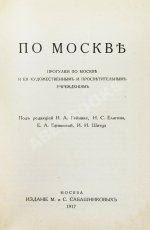 По Москве. Прогулки по Москве и её художественным и просветительным учреждениям