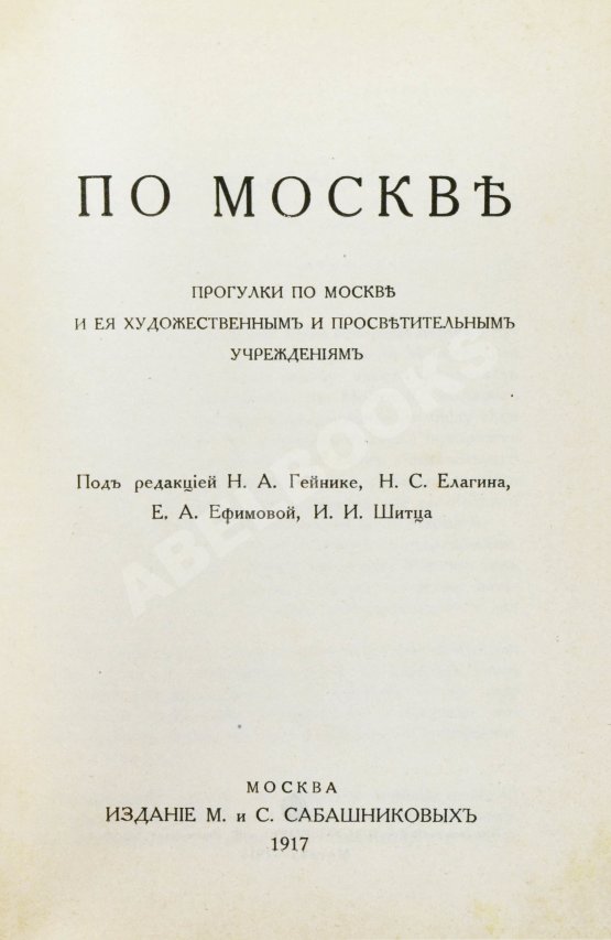 Антикварная книга По Москве. Прогулки по Москве и её художественным и просветительным учреждениям