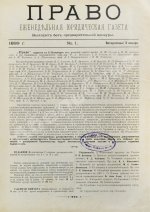 Право. Еженедельная юридическая газета за 1899 год