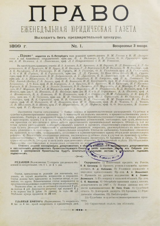 Право. Еженедельная юридическая газета за 1899 год