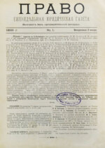 Право. Еженедельная юридическая газета за 1899 год