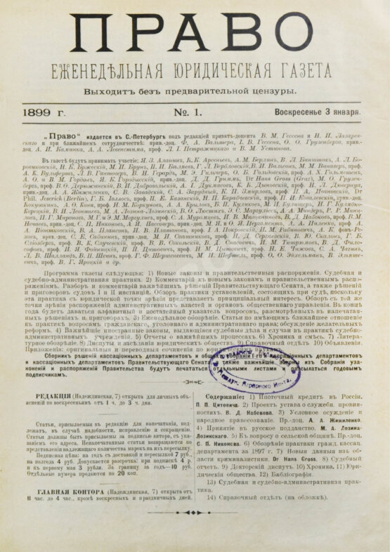 Право. Еженедельная юридическая газета за 1899 год