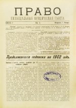 Право. Еженедельная юридическая газета за 1902 год