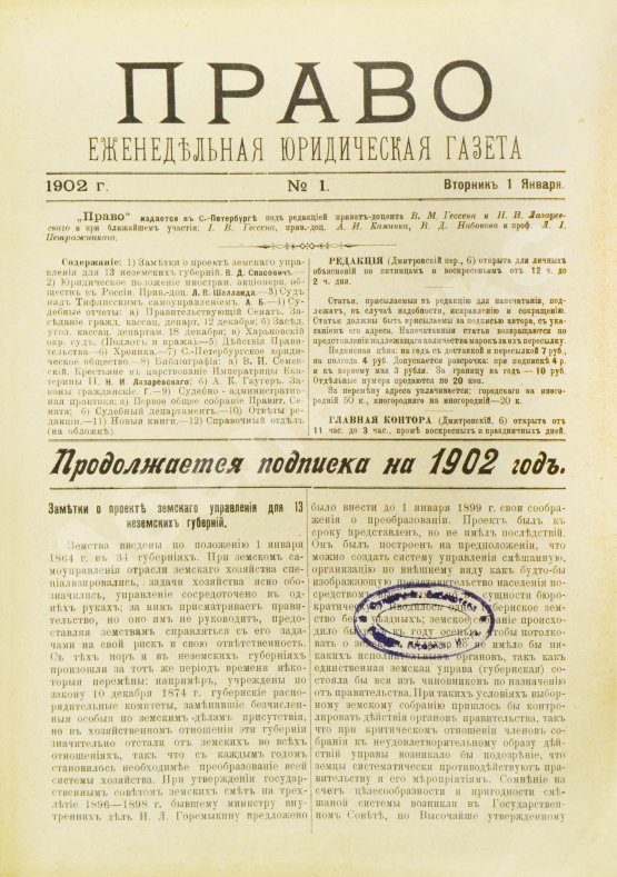 Право. Еженедельная юридическая газета за 1902 год