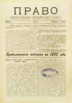 Право. Еженедельная юридическая газета за 1902 год
