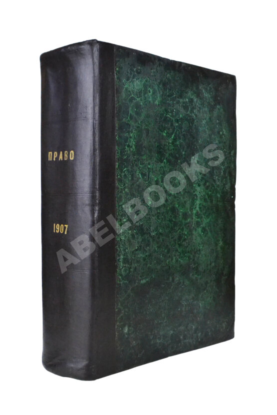 Право. Еженедельная юридическая газета за 1907 год Право. Еженедельная юридическая газета за 1907 год
