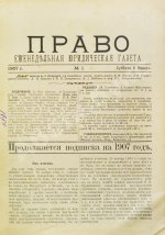 Право. Еженедельная юридическая газета за 1907 год