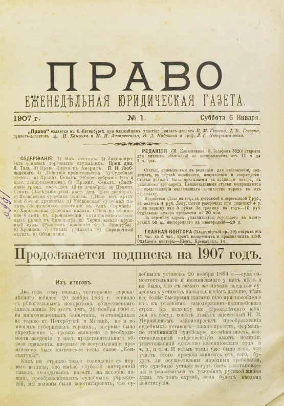 Право. Еженедельная юридическая газета за 1907 год